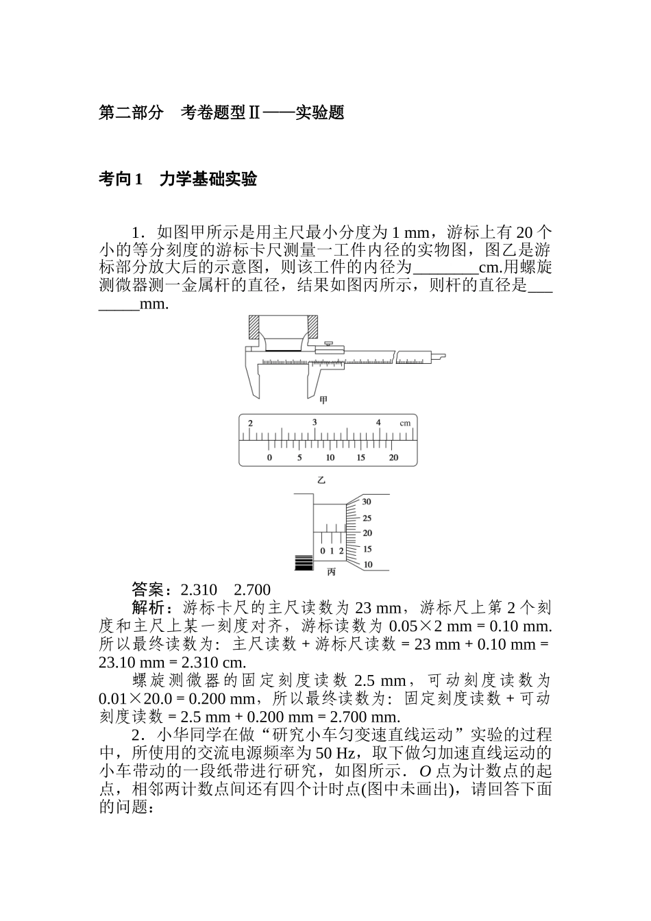 高三物理二轮专项分层特训卷-第二部分　考卷题型Ⅱ——实验题.doc_第1页