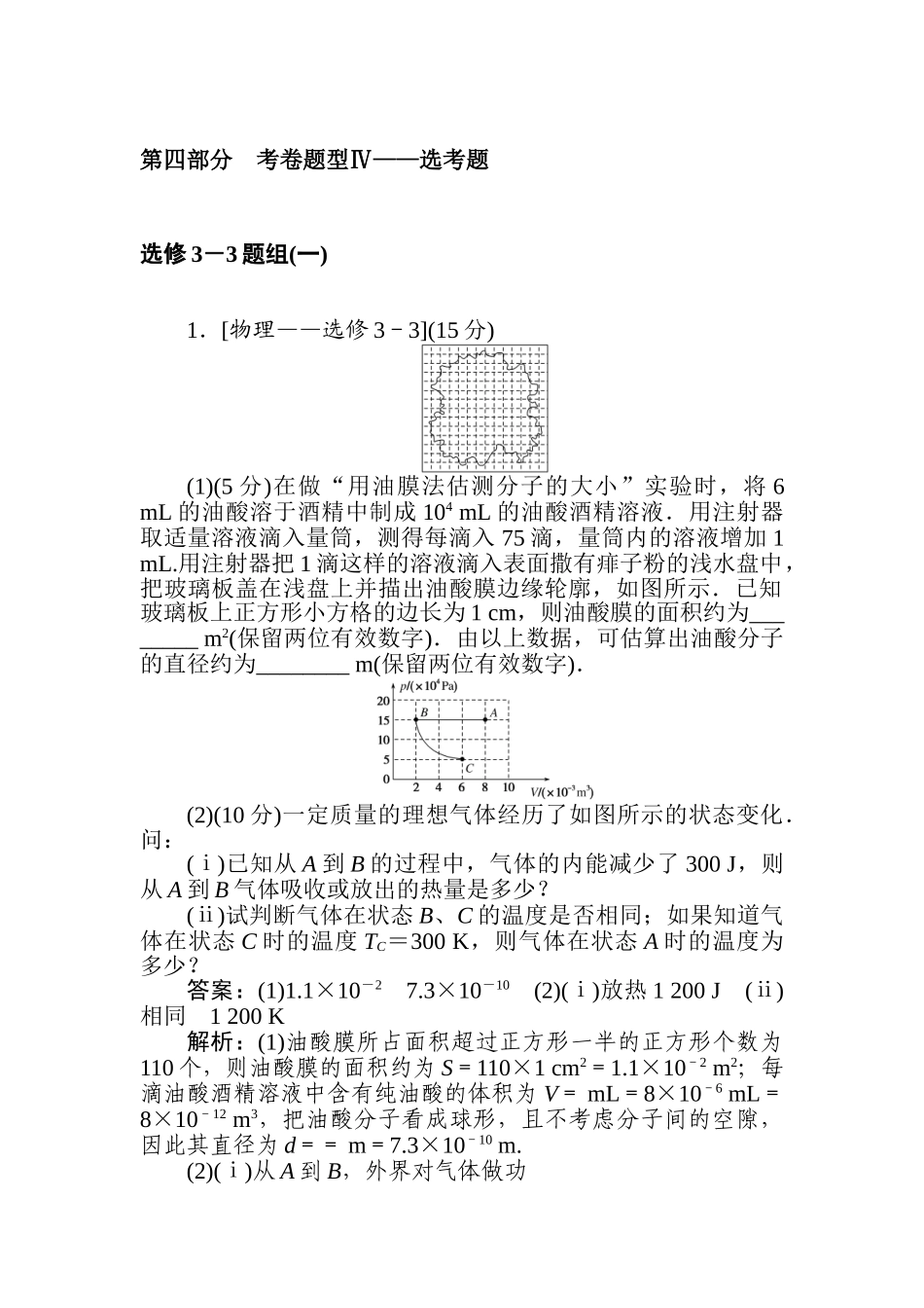 高三物理二轮专项分层特训卷-第四部分　考卷题型Ⅳ——选考题.doc_第1页