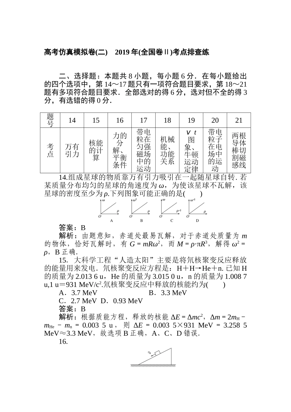 高三物理二轮专项分层特训卷-高考仿真模拟卷(二).doc_第1页