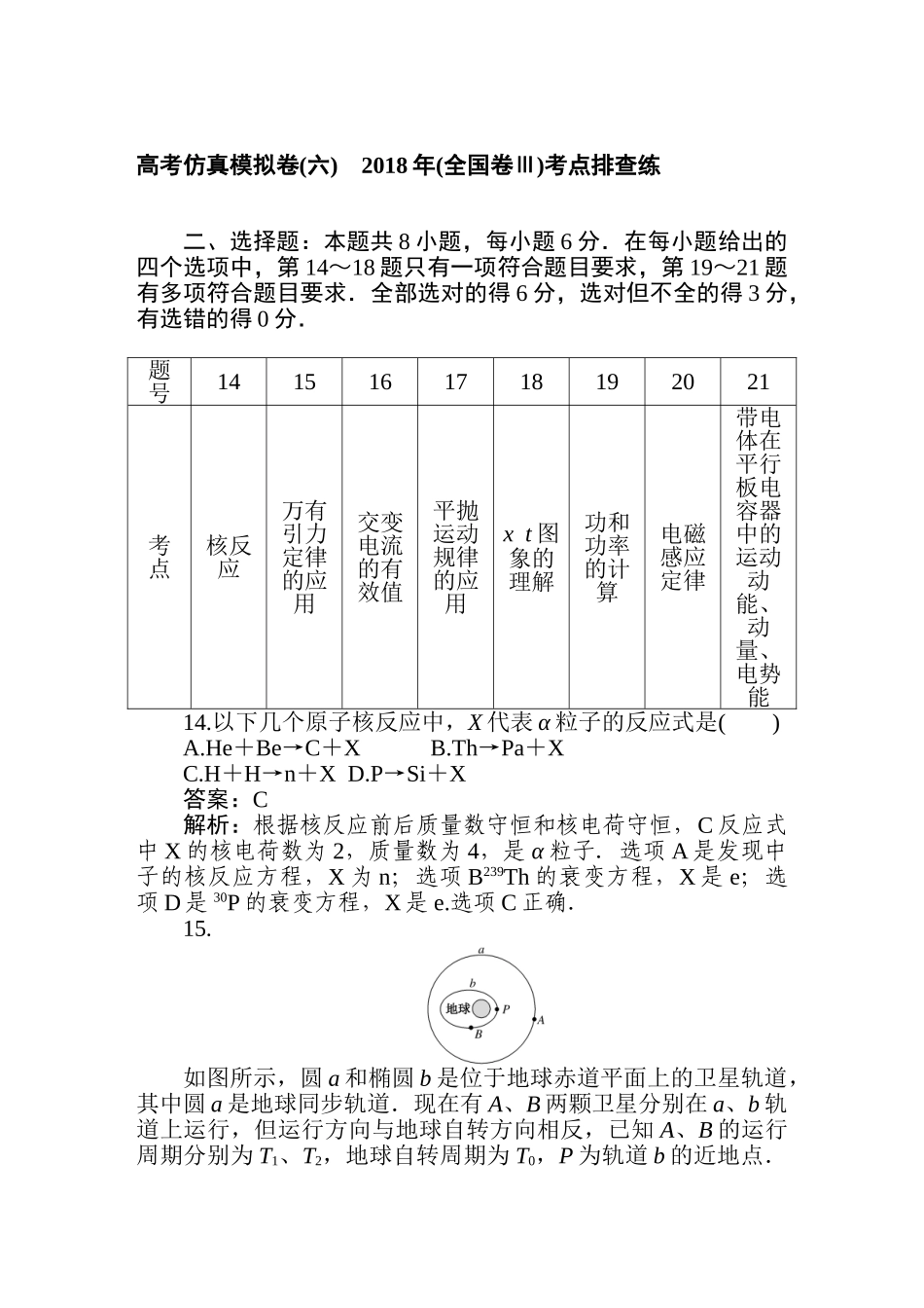 高三物理二轮专项分层特训卷-高考仿真模拟卷(六).doc_第1页