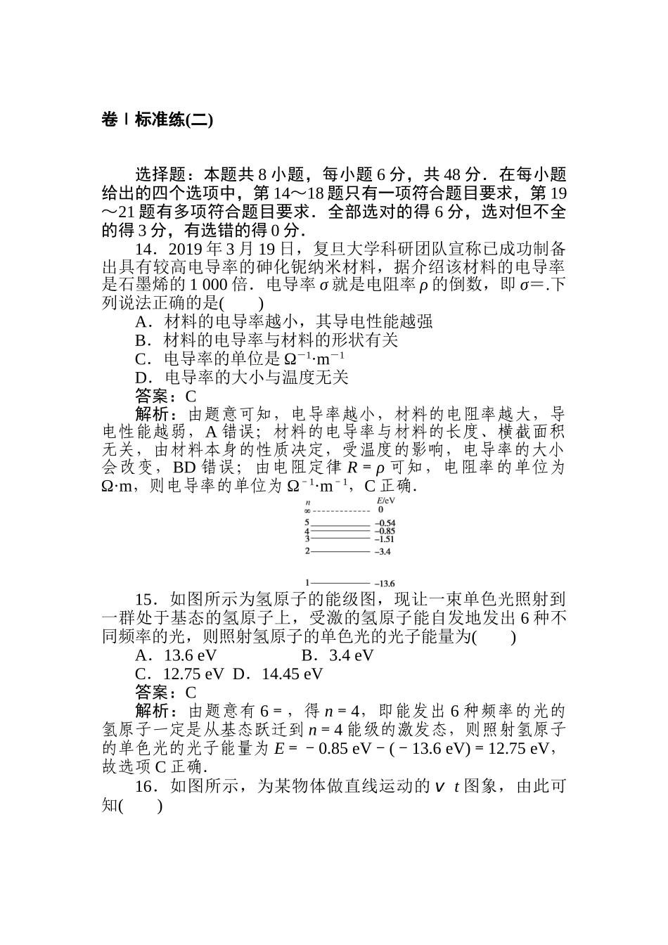 高三物理二轮专项分层特训卷-卷Ⅰ标准练(二).doc_第1页