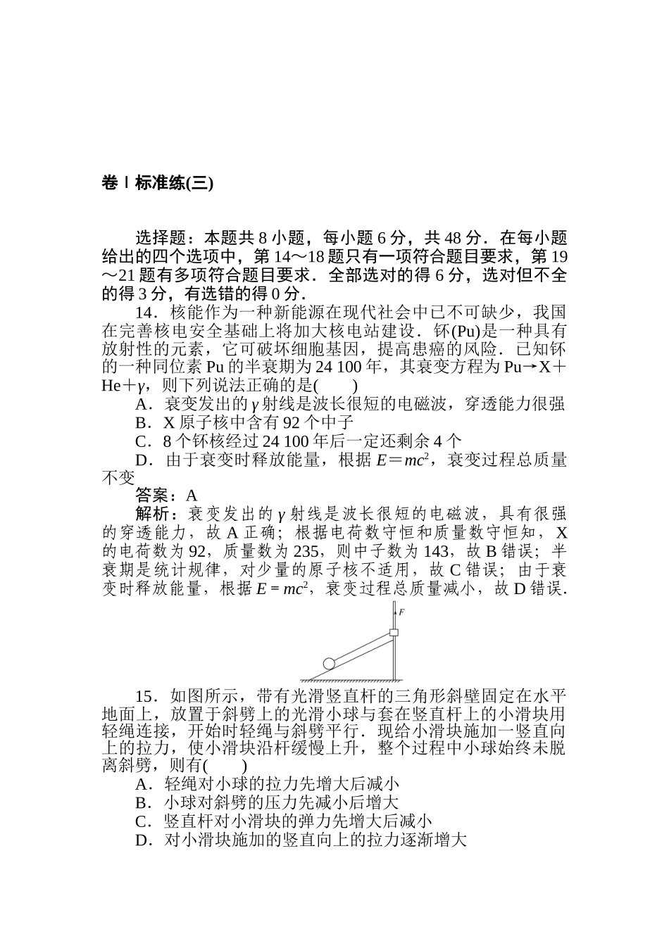 高三物理二轮专项分层特训卷-卷Ⅰ标准练(三).doc_第1页