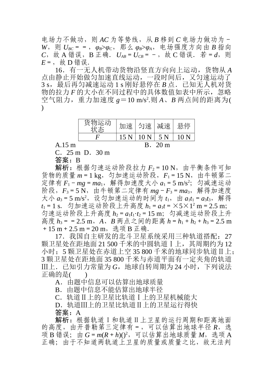 高三物理二轮专项分层特训卷-卷Ⅰ标准练(一).doc_第2页
