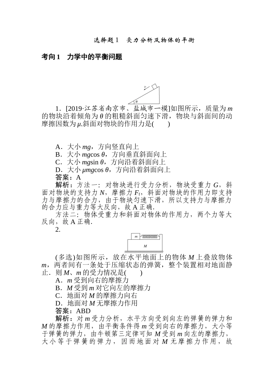 高三物理二轮专项分层特训卷-选择题1　受力分析及物体的平衡.doc_第1页