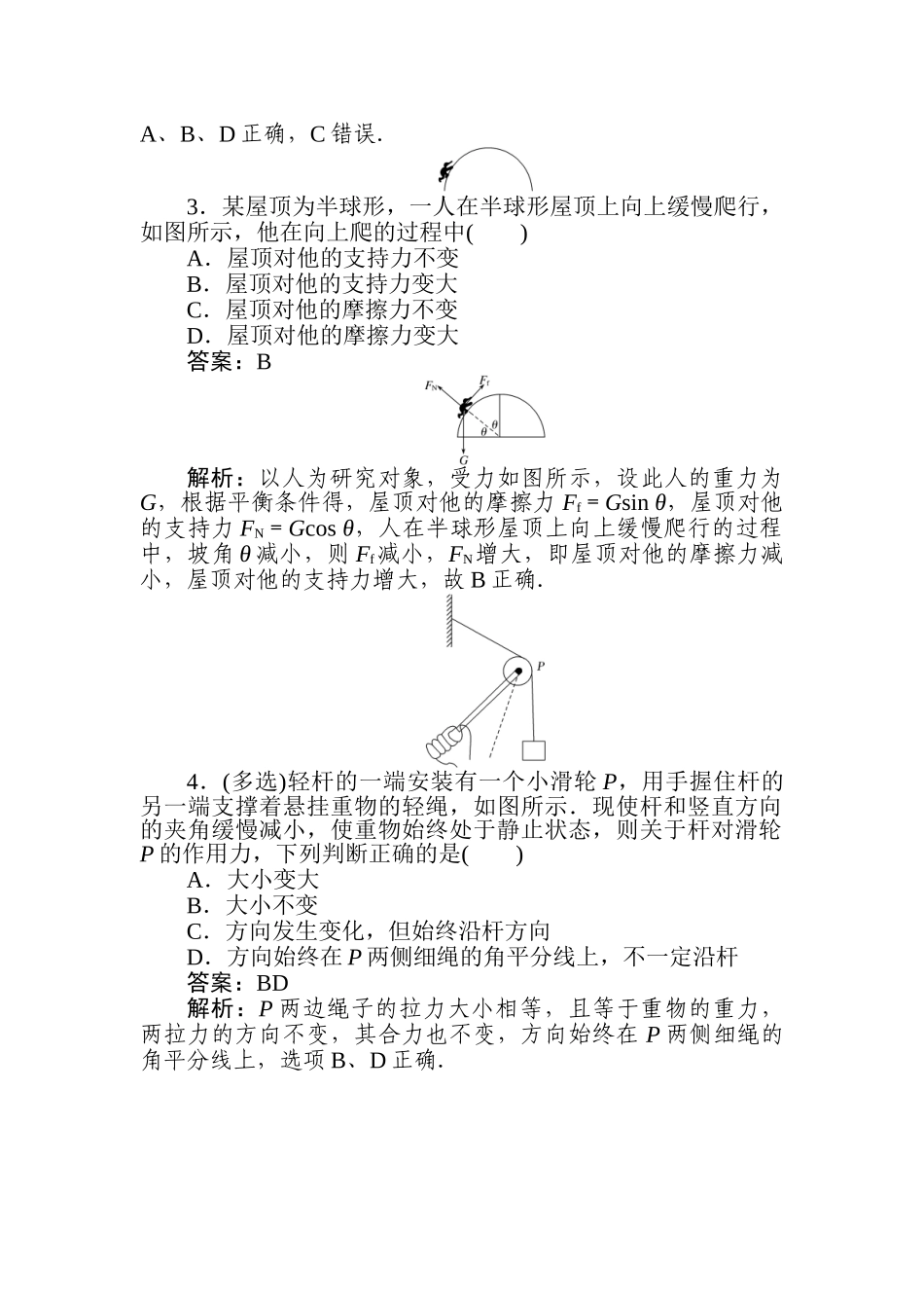 高三物理二轮专项分层特训卷-选择题1　受力分析及物体的平衡.doc_第2页