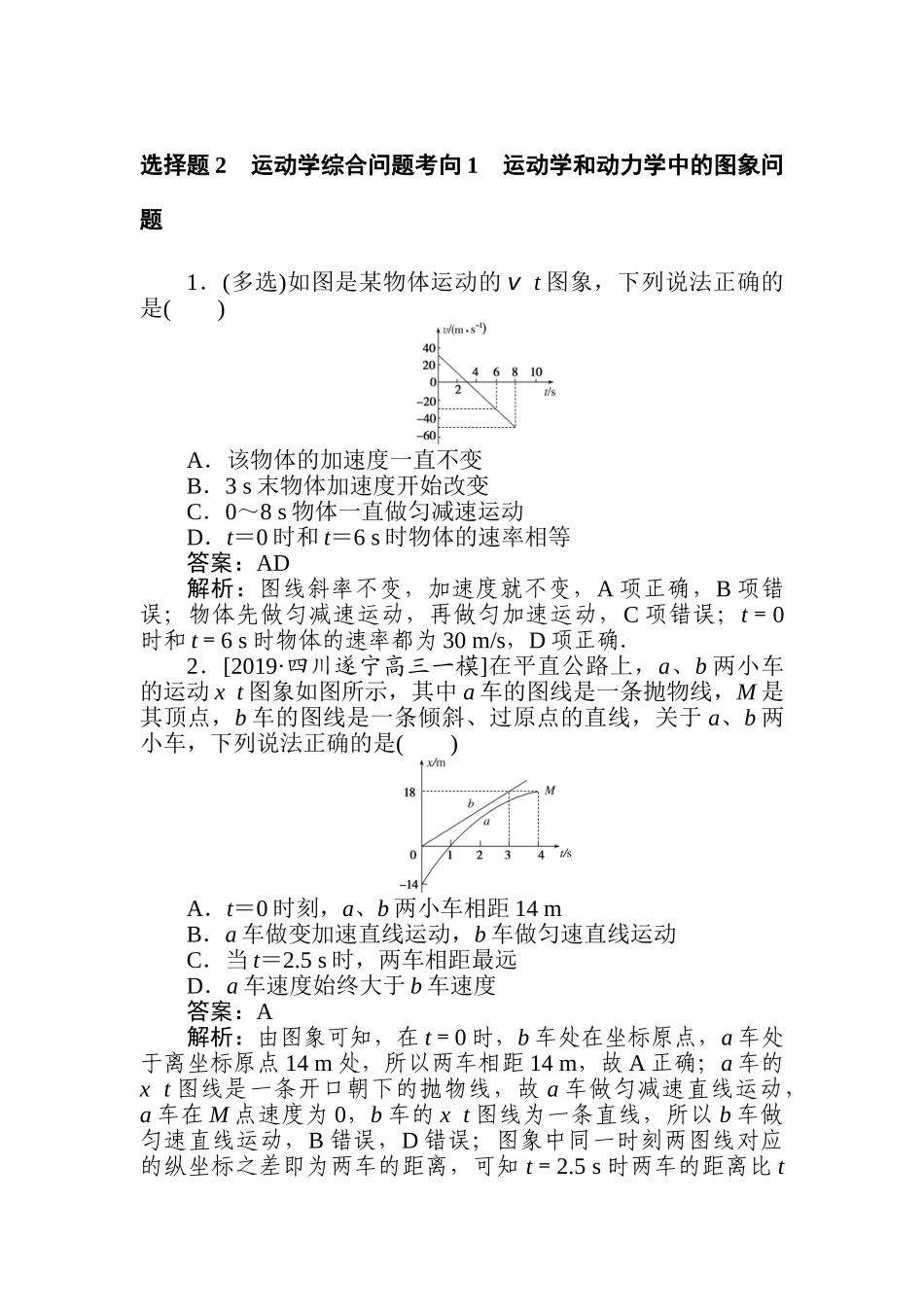 高三物理二轮专项分层特训卷-选择题2　运动学综合问题考向1　运动学和动力学中的图象问题.doc_第1页