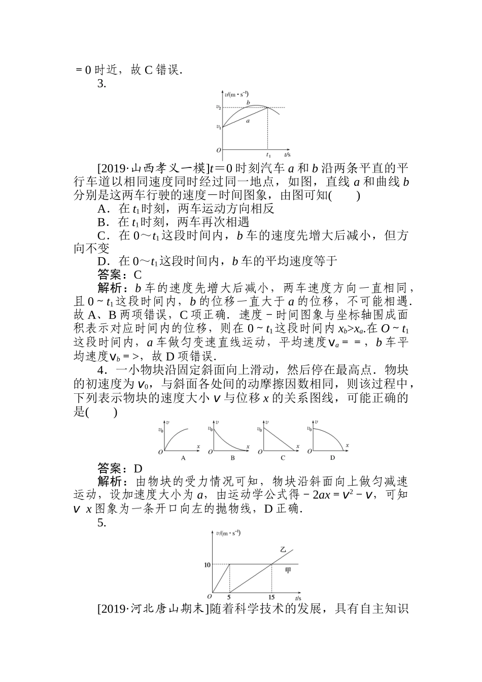 高三物理二轮专项分层特训卷-选择题2　运动学综合问题考向1　运动学和动力学中的图象问题.doc_第2页