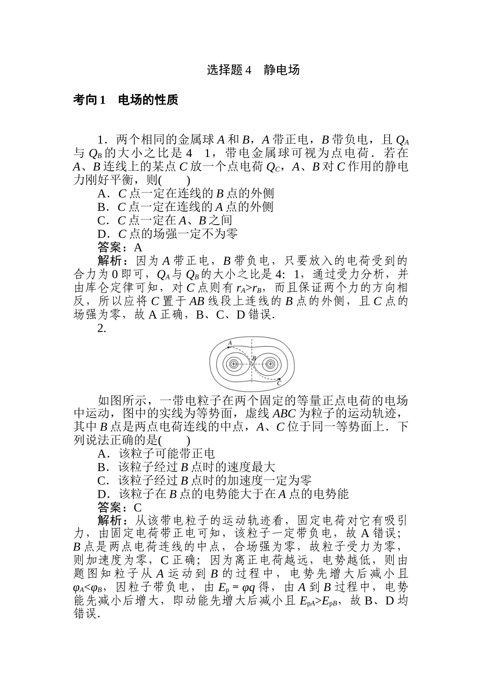 高三物理二轮专项分层特训卷-选择题4　静电场.doc_第1页