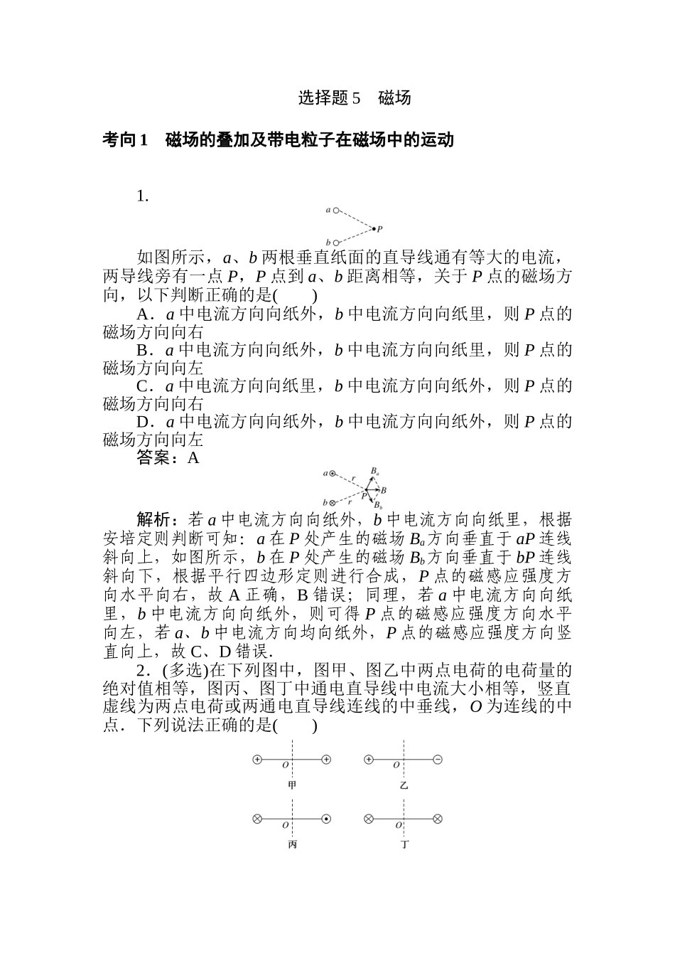 高三物理二轮专项分层特训卷-选择题5　磁场.doc_第1页