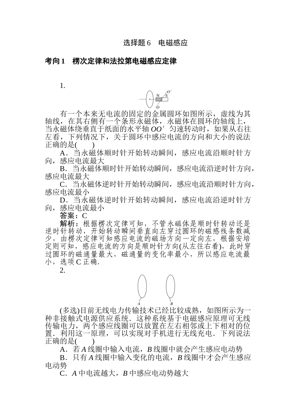 高三物理二轮专项分层特训卷-选择题6　电磁感应.doc_第1页
