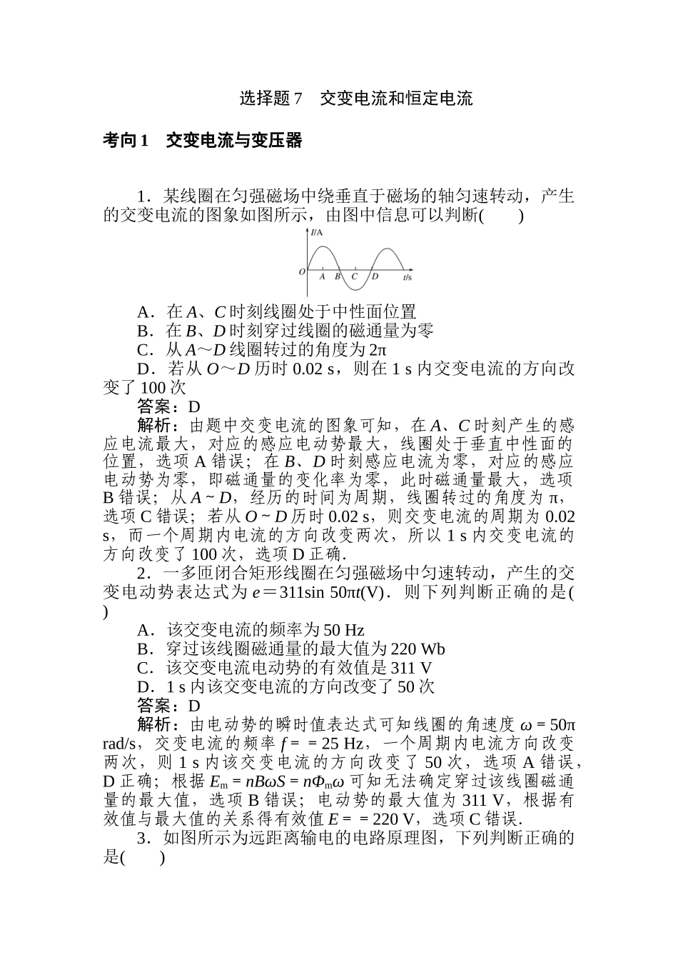 高三物理二轮专项分层特训卷-选择题7　交变电流和恒定电流.doc_第1页