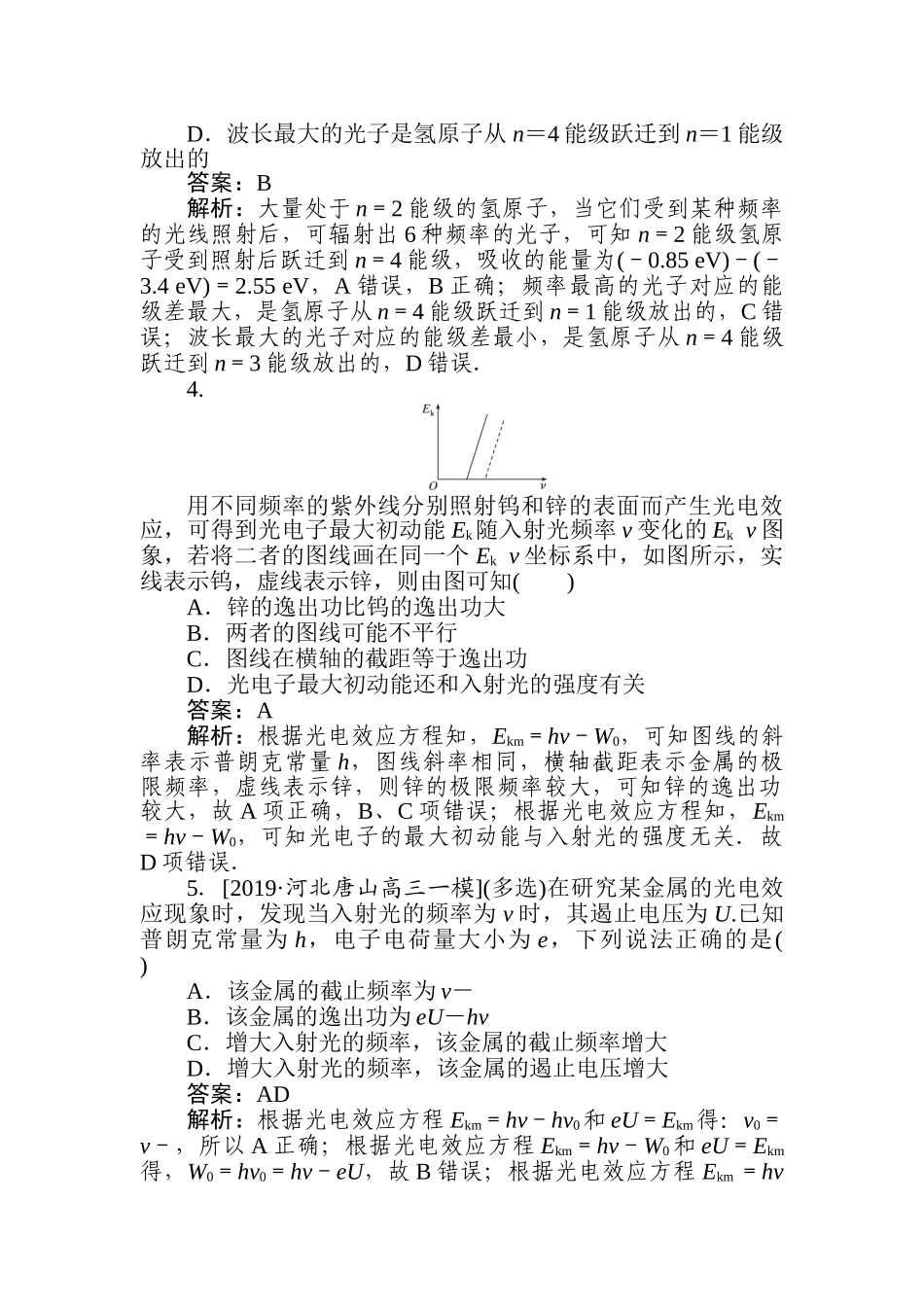 高三物理二轮专项分层特训卷-选择题8　波粒二象性和原子物理.doc_第2页