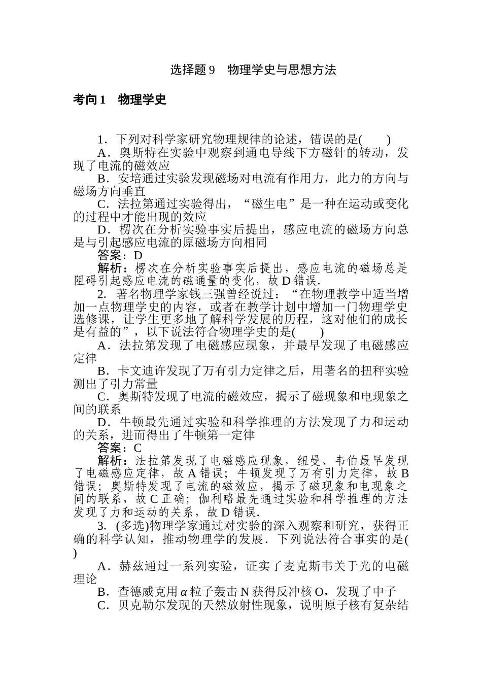 高三物理二轮专项分层特训卷-选择题9　物理学史与思想方法.doc_第1页