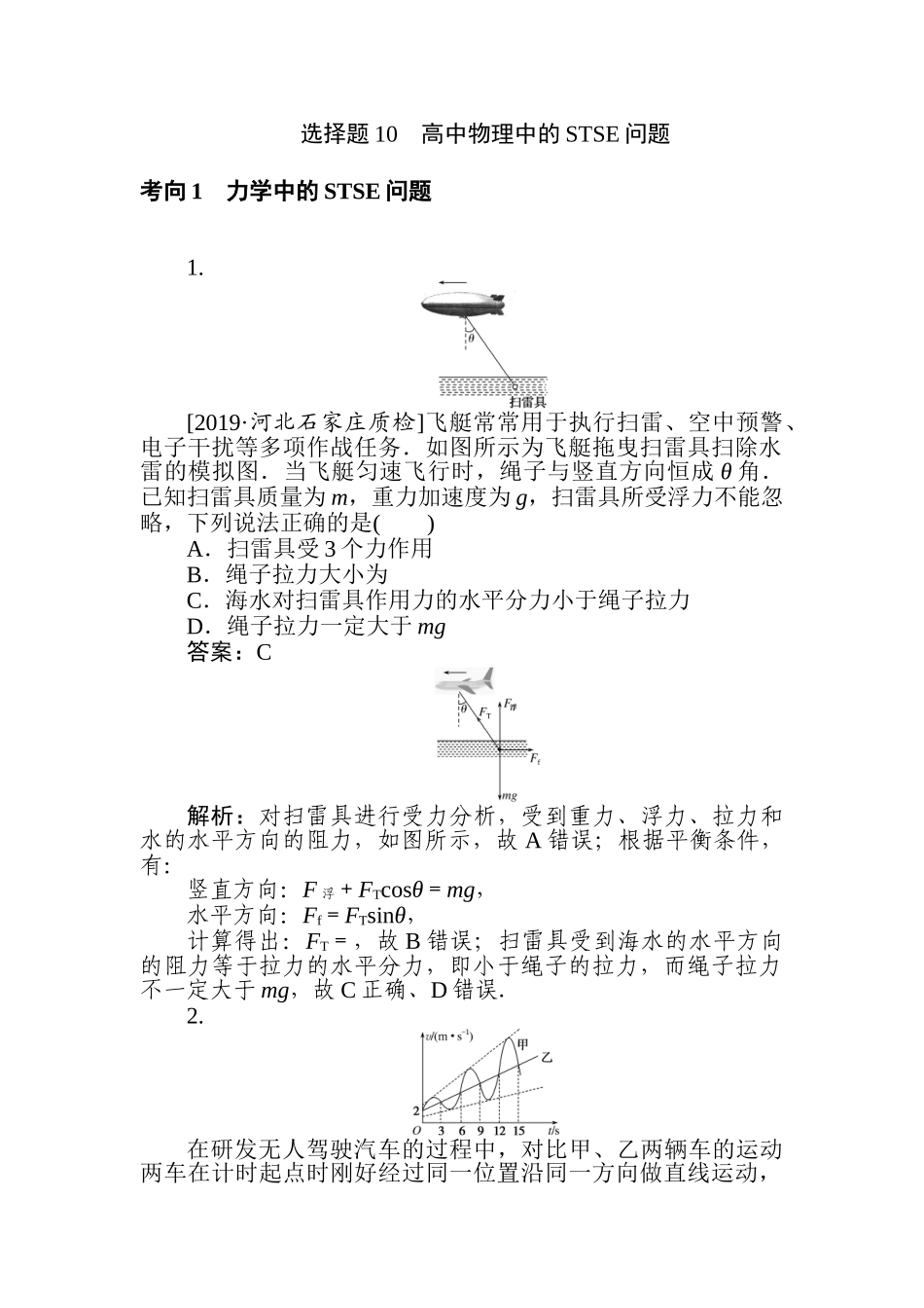 高三物理二轮专项分层特训卷-选择题10　高中物理中的STSE问题.doc_第1页