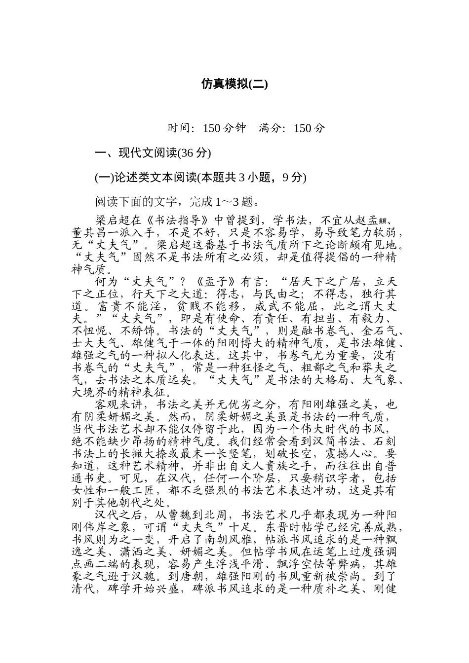 高三语文二轮专项分层特训卷-仿真模拟(二).doc_第1页