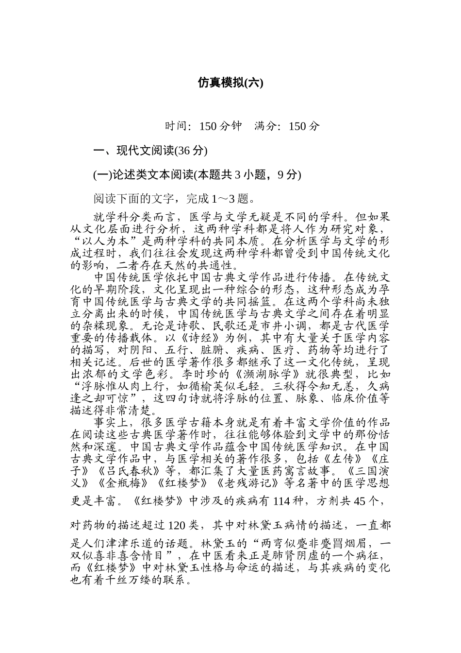 高三语文二轮专项分层特训卷-仿真模拟(六).doc_第1页