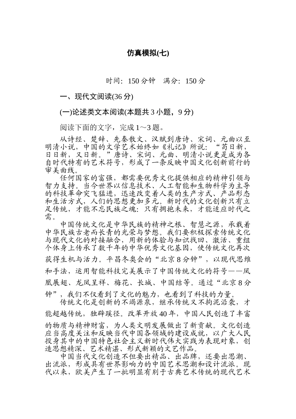 高三语文二轮专项分层特训卷-仿真模拟(七).doc_第1页