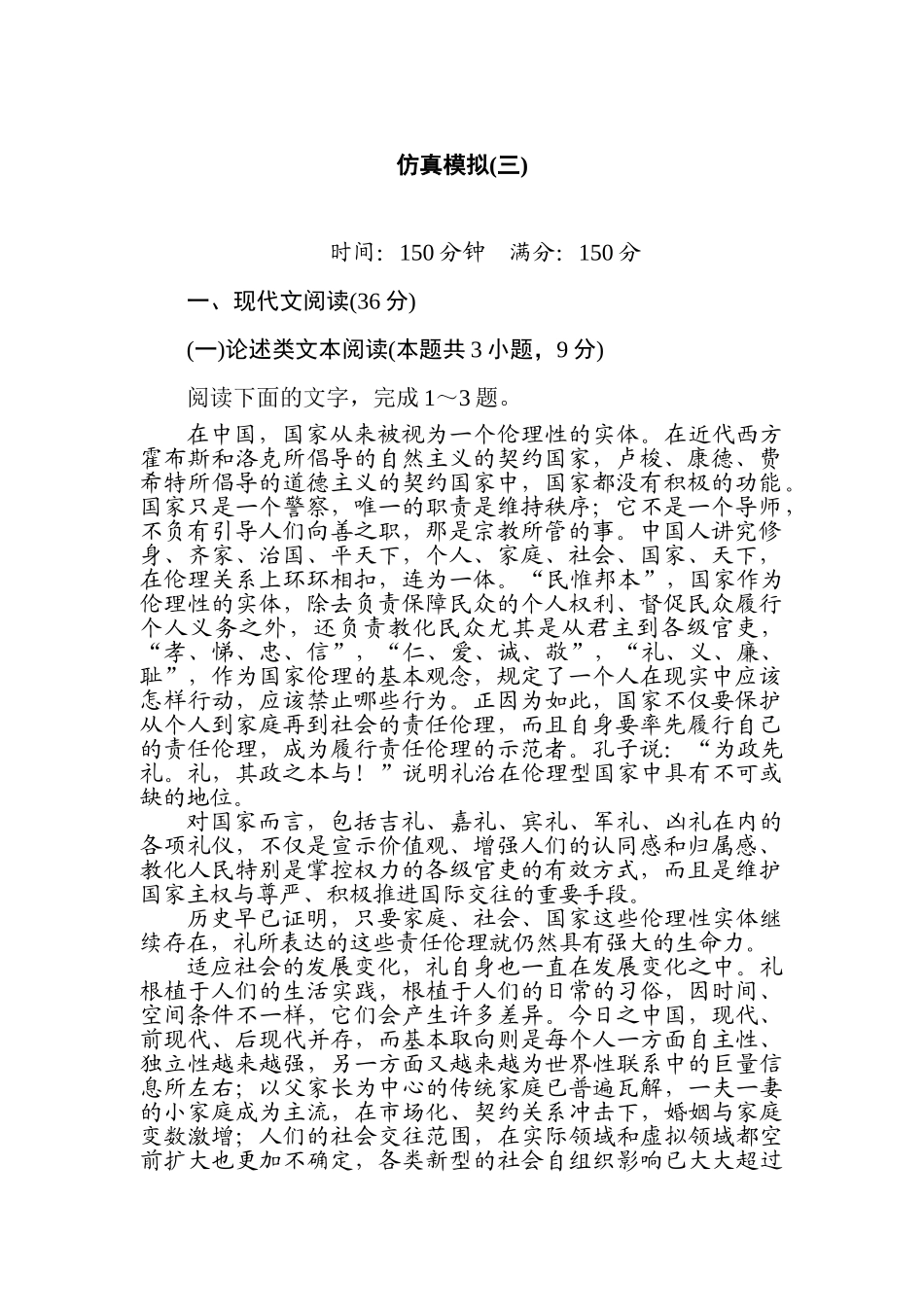 高三语文二轮专项分层特训卷-仿真模拟(三).doc_第1页
