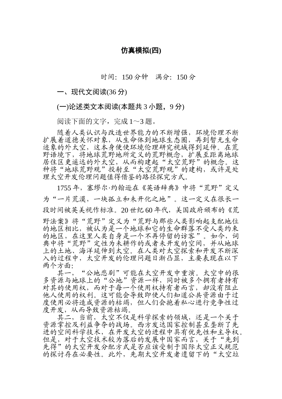 高三语文二轮专项分层特训卷-仿真模拟(四).doc_第1页