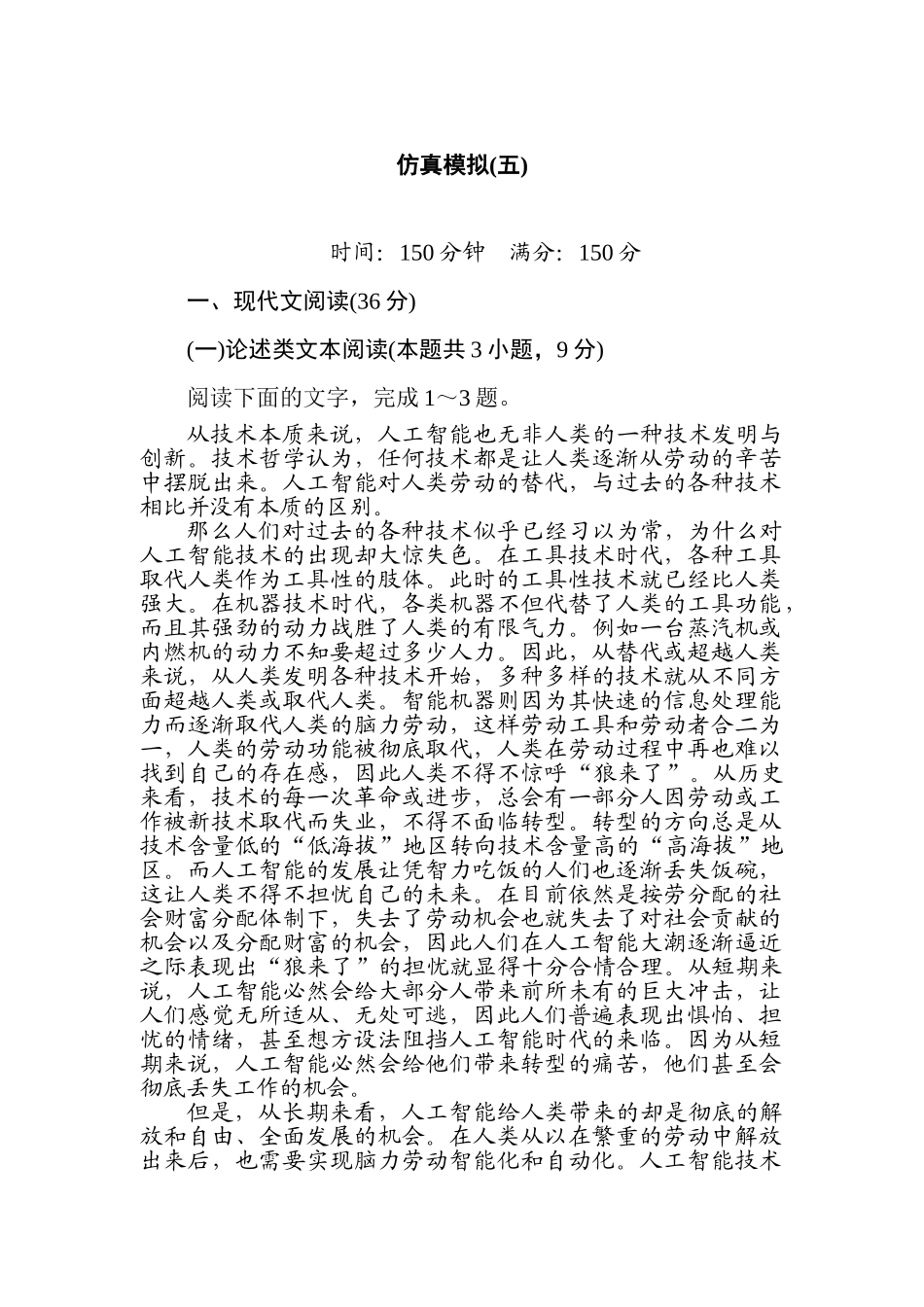 高三语文二轮专项分层特训卷-仿真模拟(五).doc_第1页