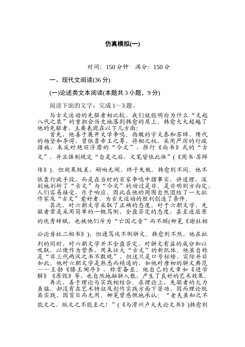 高三语文二轮专项分层特训卷-仿真模拟(一).doc_第1页