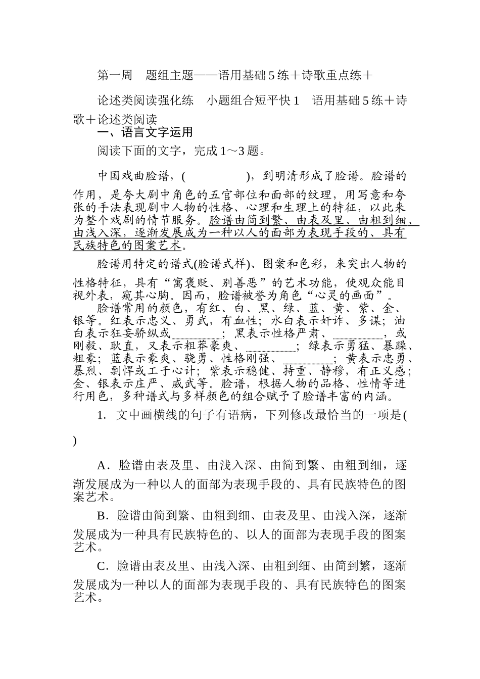 高三语文二轮专项分层特训卷-小题组合短平快1.doc_第1页
