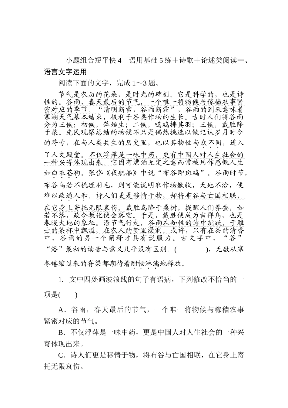 高三语文二轮专项分层特训卷-小题组合短平快4.doc_第1页