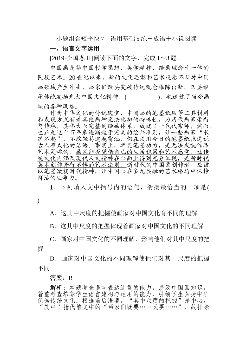 高三语文二轮专项分层特训卷-小题组合短平快7.doc_第1页