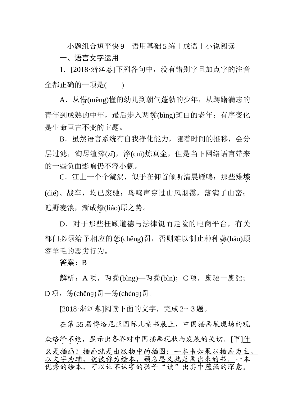 高三语文二轮专项分层特训卷-小题组合短平快9.doc_第1页