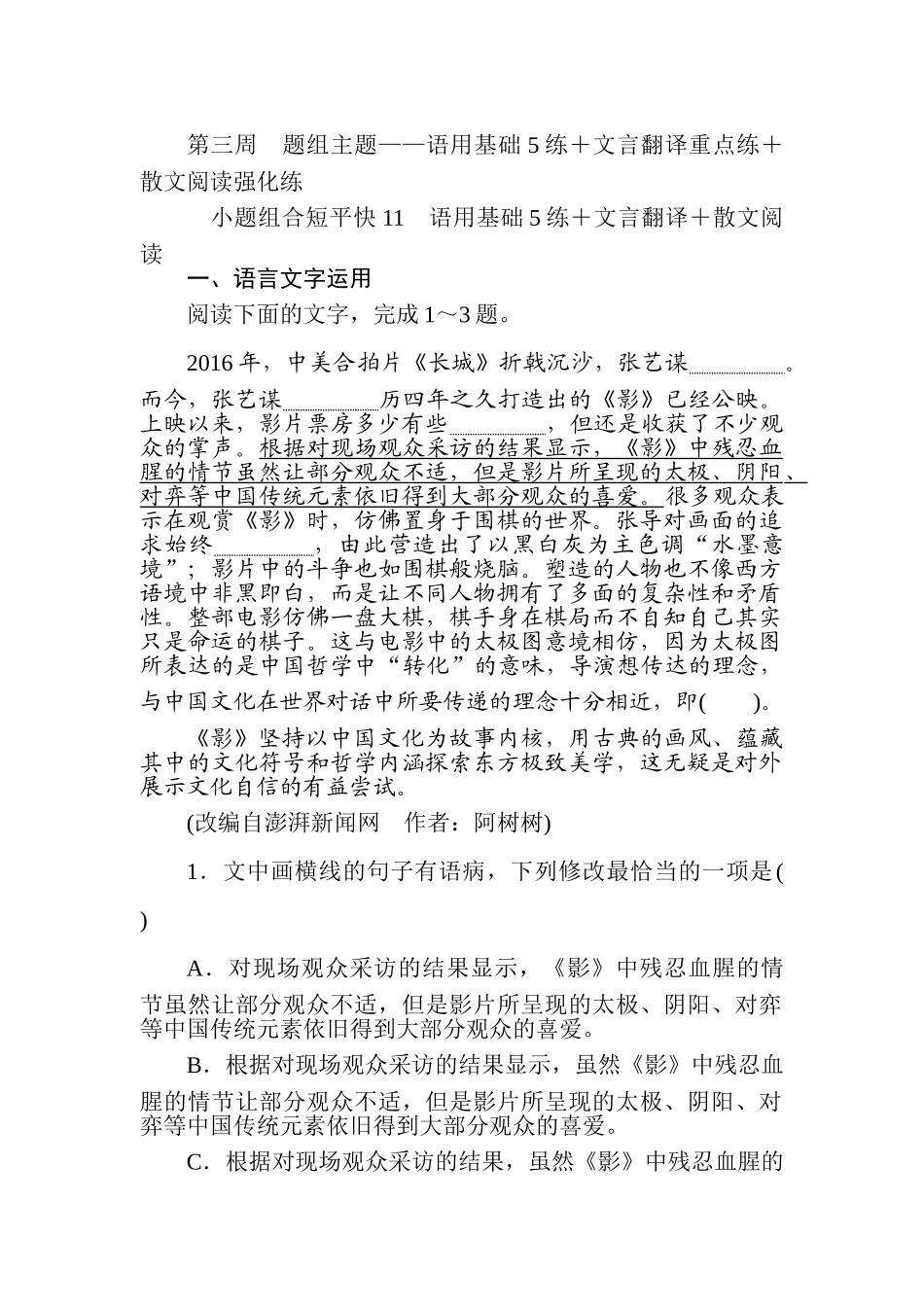 高三语文二轮专项分层特训卷-小题组合短平快11.doc_第1页