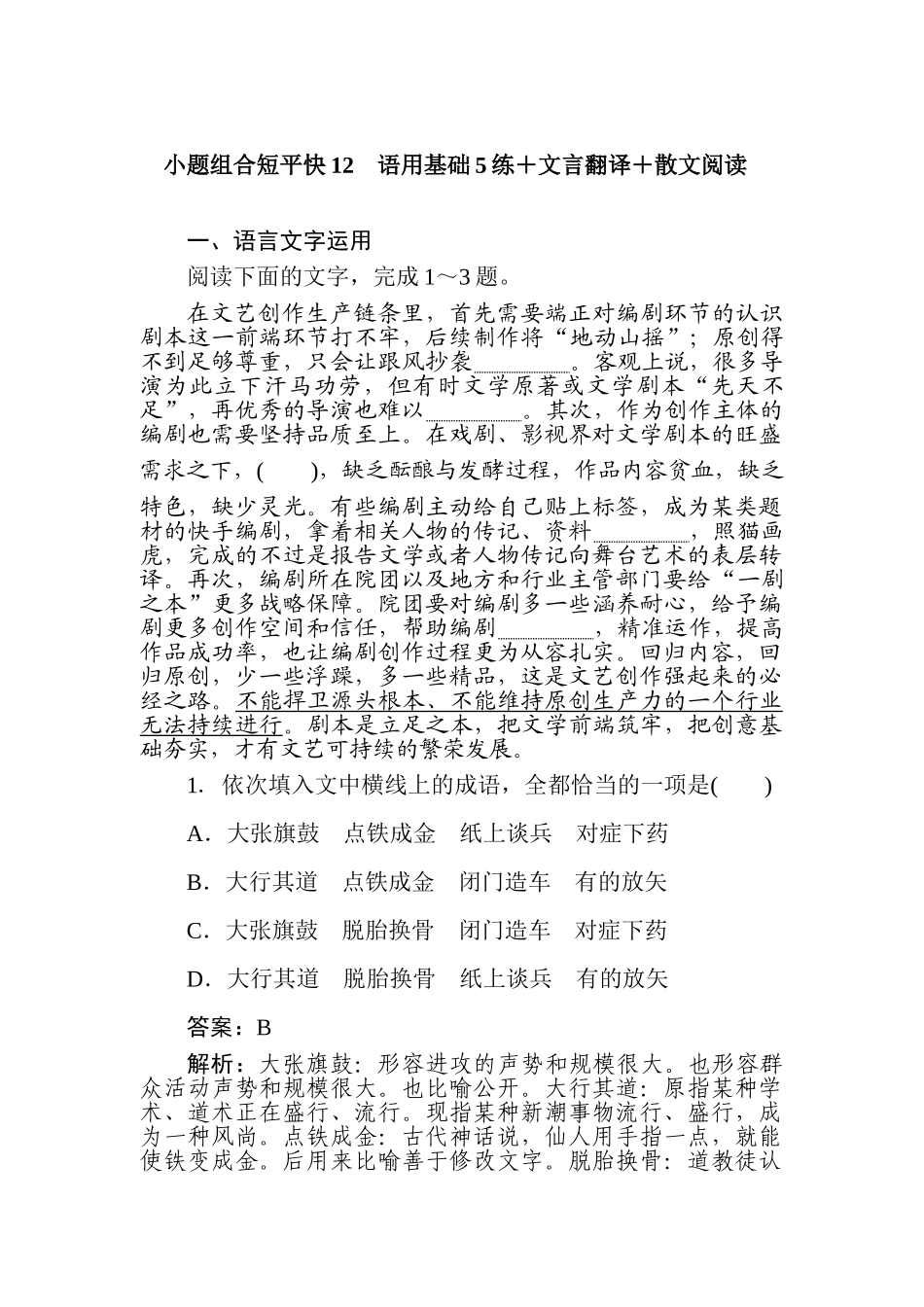 高三语文二轮专项分层特训卷-小题组合短平快12.doc_第1页