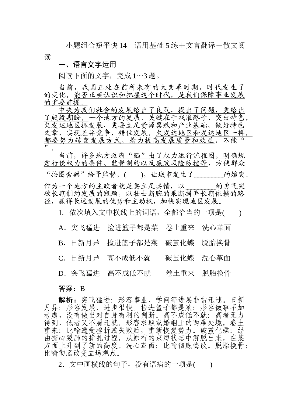 高三语文二轮专项分层特训卷-小题组合短平快14.doc_第1页