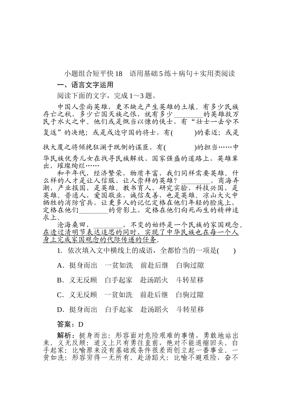 高三语文二轮专项分层特训卷-小题组合短平快18.doc_第1页