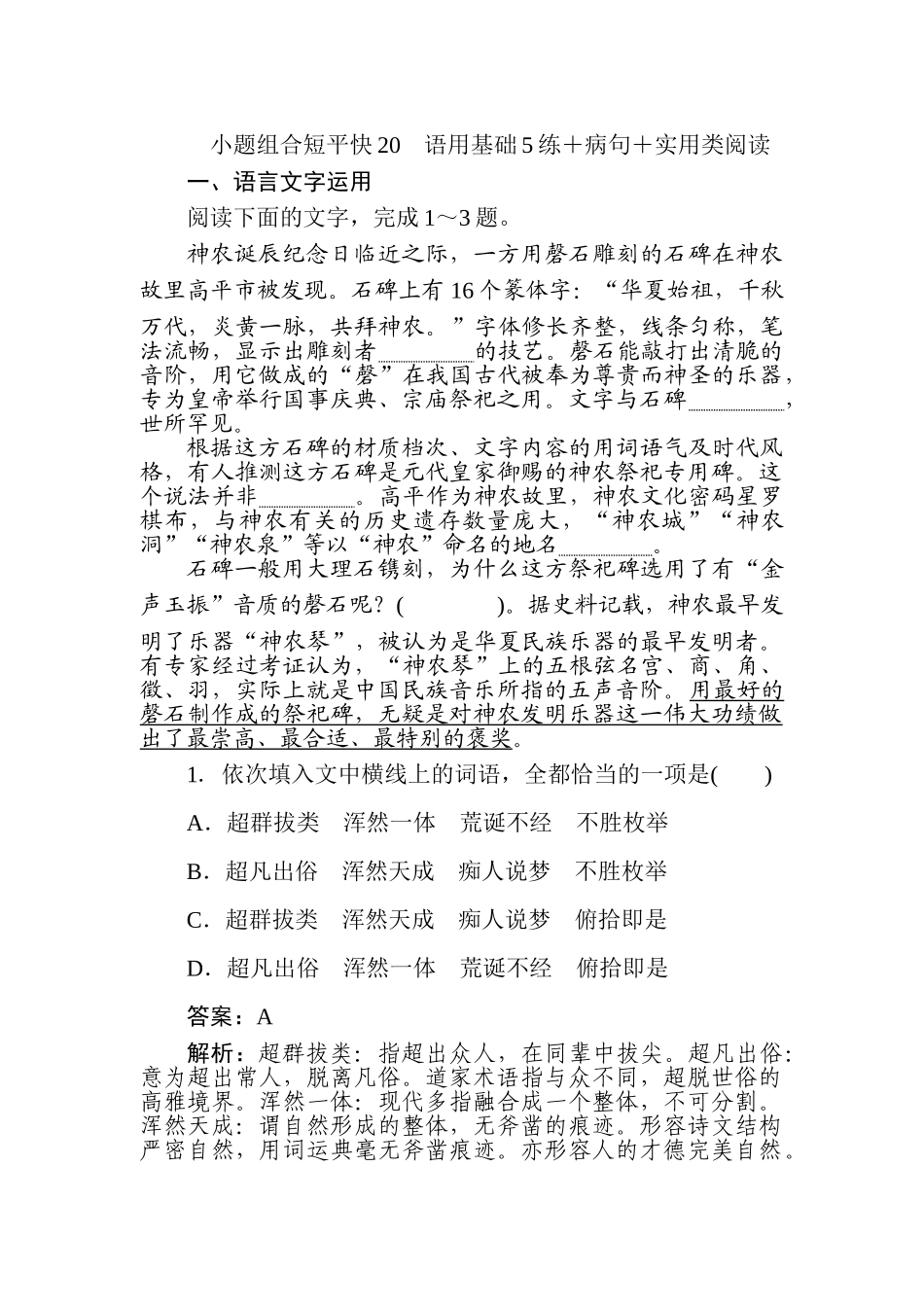 高三语文二轮专项分层特训卷-小题组合短平快20.doc_第1页