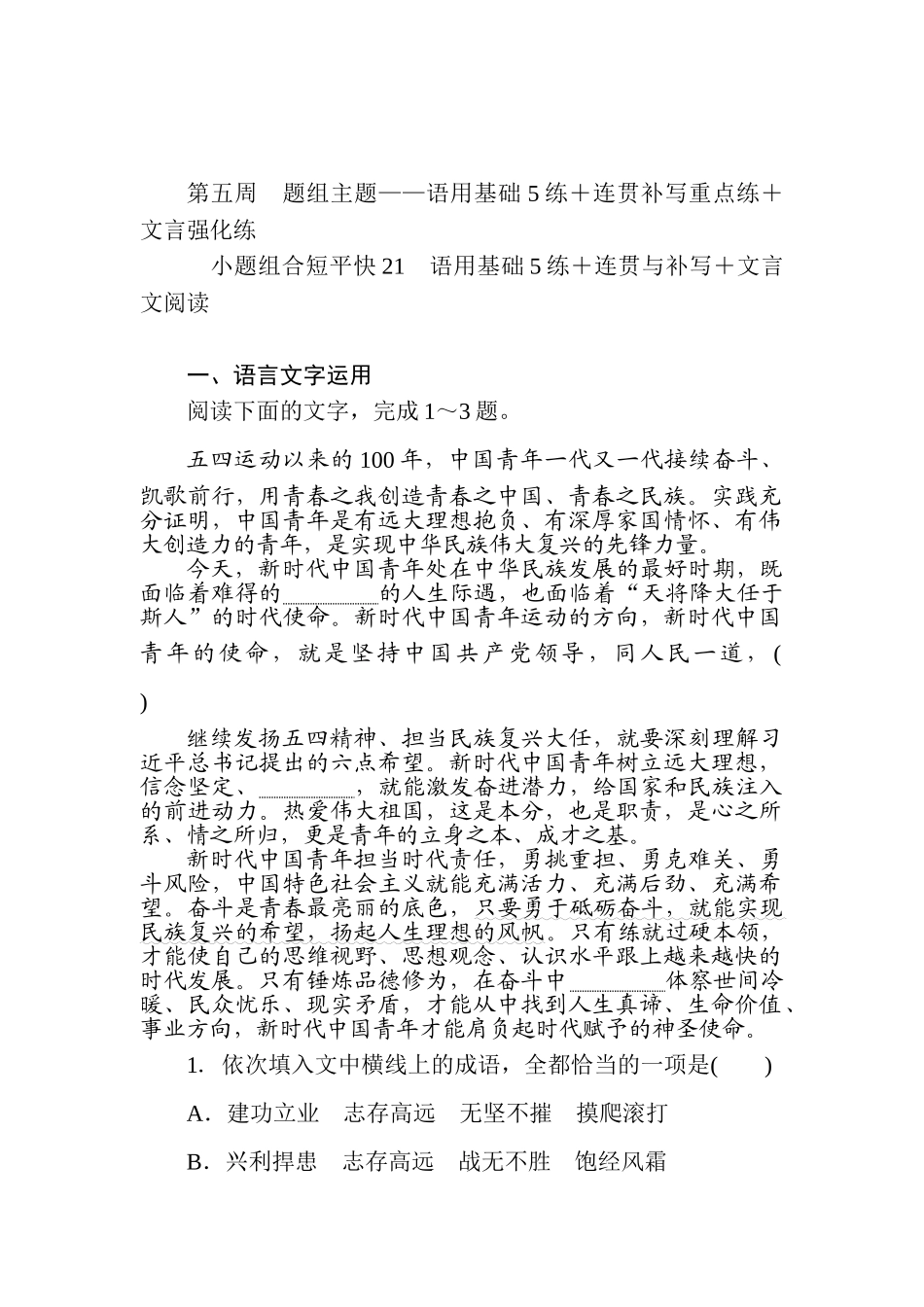 高三语文二轮专项分层特训卷-小题组合短平快21.doc_第1页