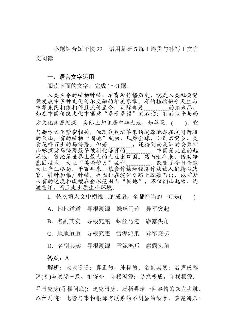 高三语文二轮专项分层特训卷-小题组合短平快22.doc_第1页