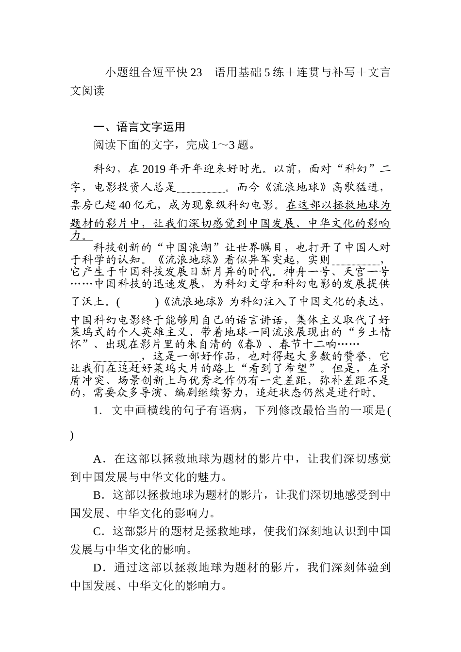 高三语文二轮专项分层特训卷-小题组合短平快23.doc_第1页