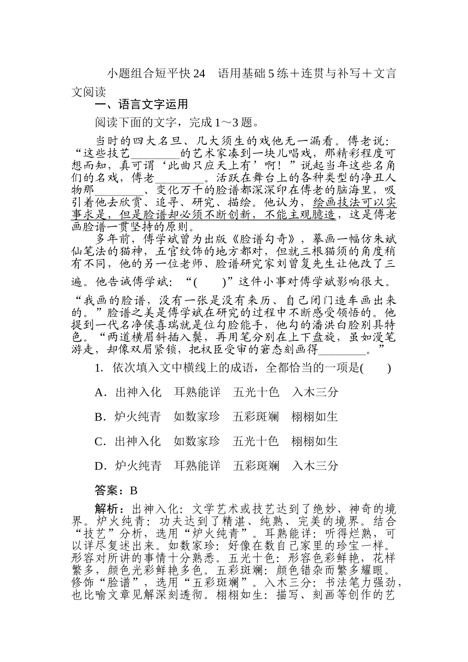 高三语文二轮专项分层特训卷-小题组合短平快24.doc_第1页