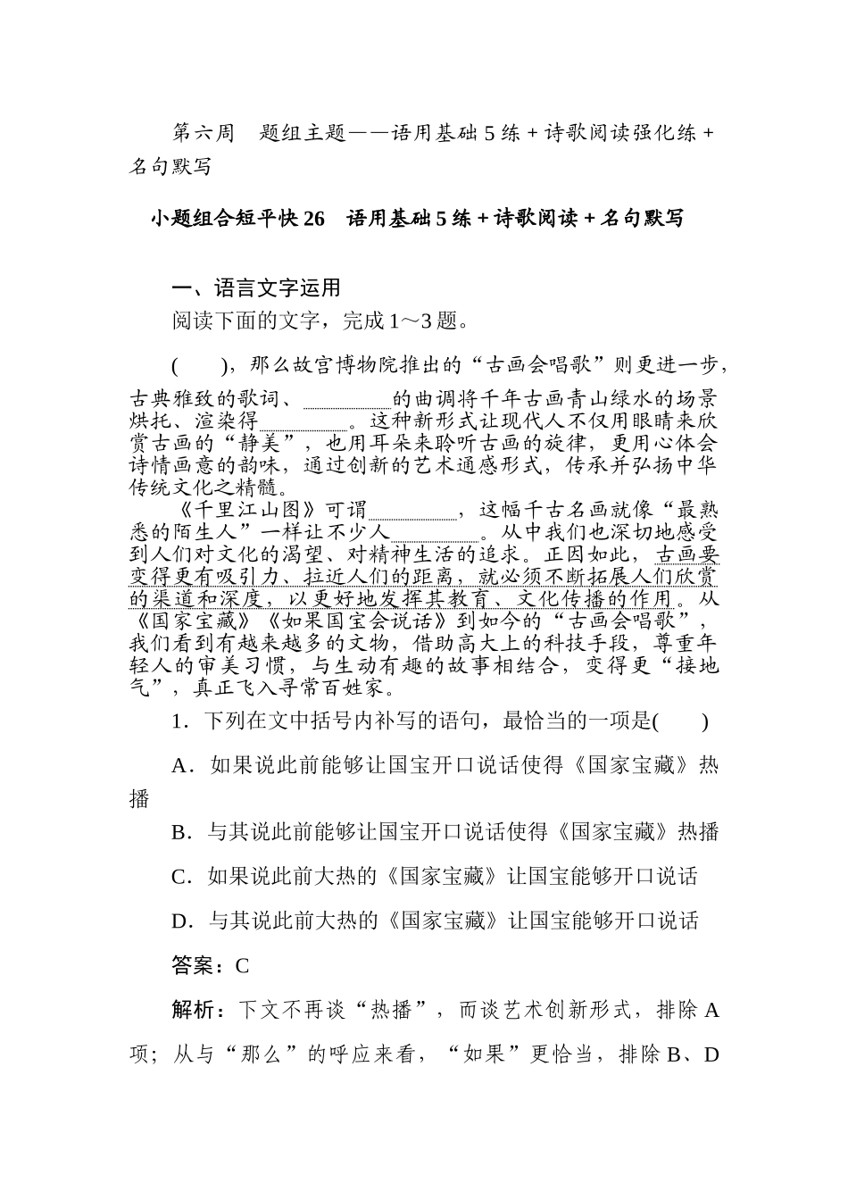 高三语文二轮专项分层特训卷-小题组合短平快26.doc_第1页