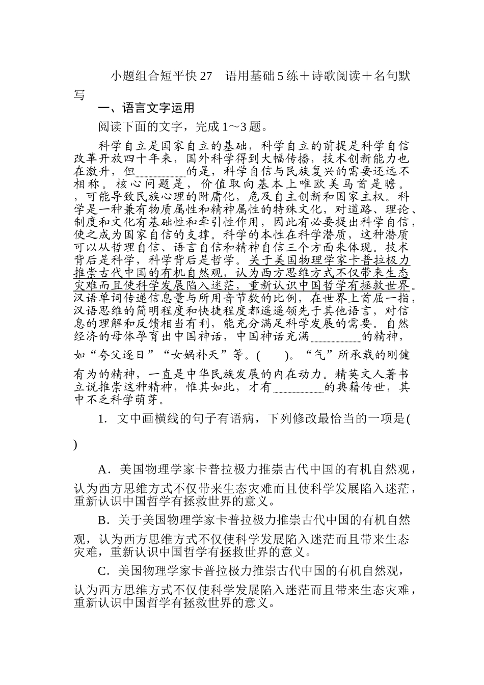高三语文二轮专项分层特训卷-小题组合短平快27.doc_第1页