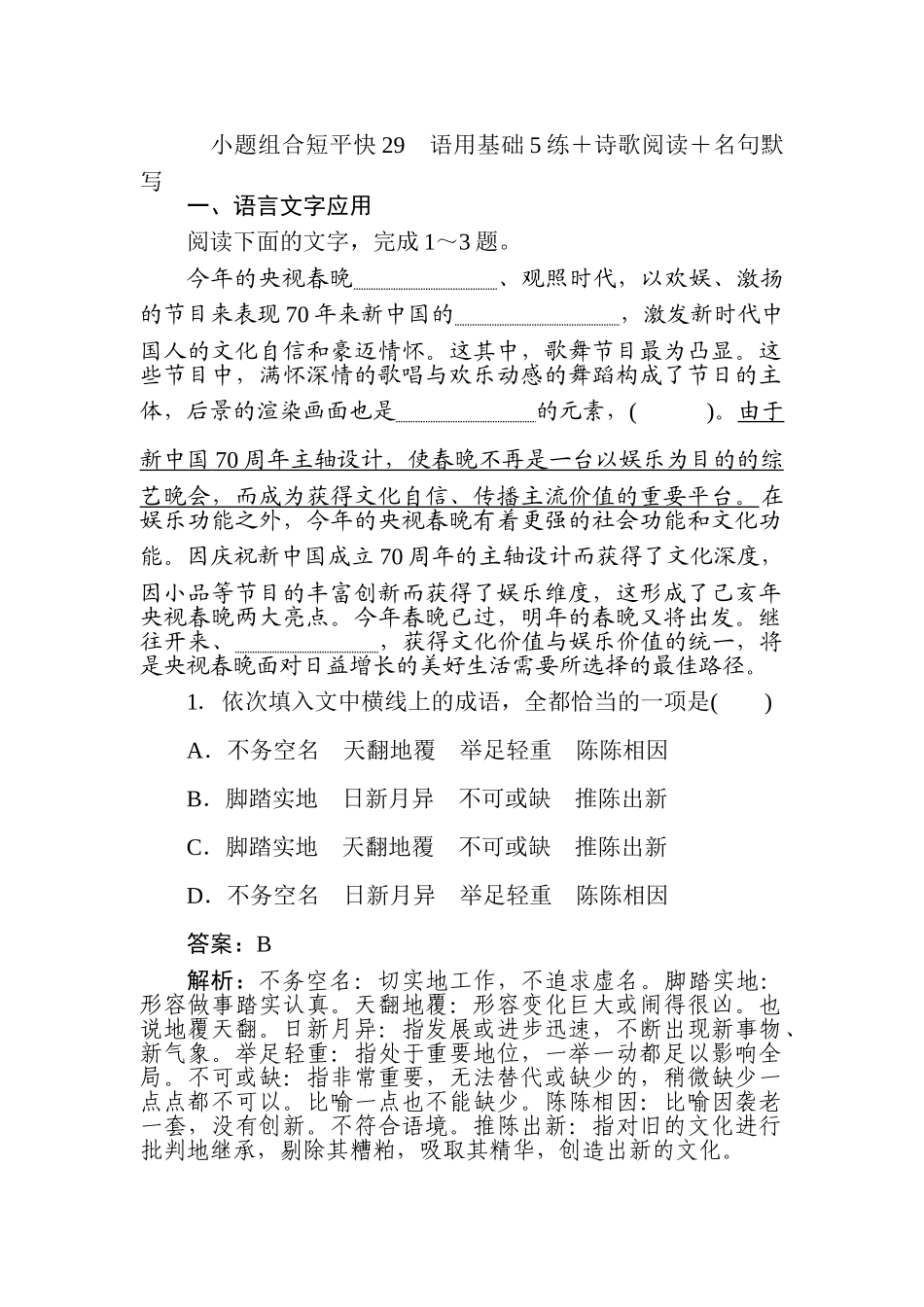 高三语文二轮专项分层特训卷-小题组合短平快29.doc_第1页