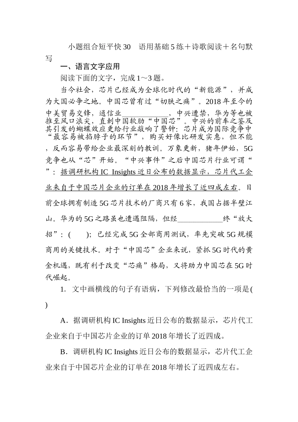 高三语文二轮专项分层特训卷-小题组合短平快30.doc_第1页