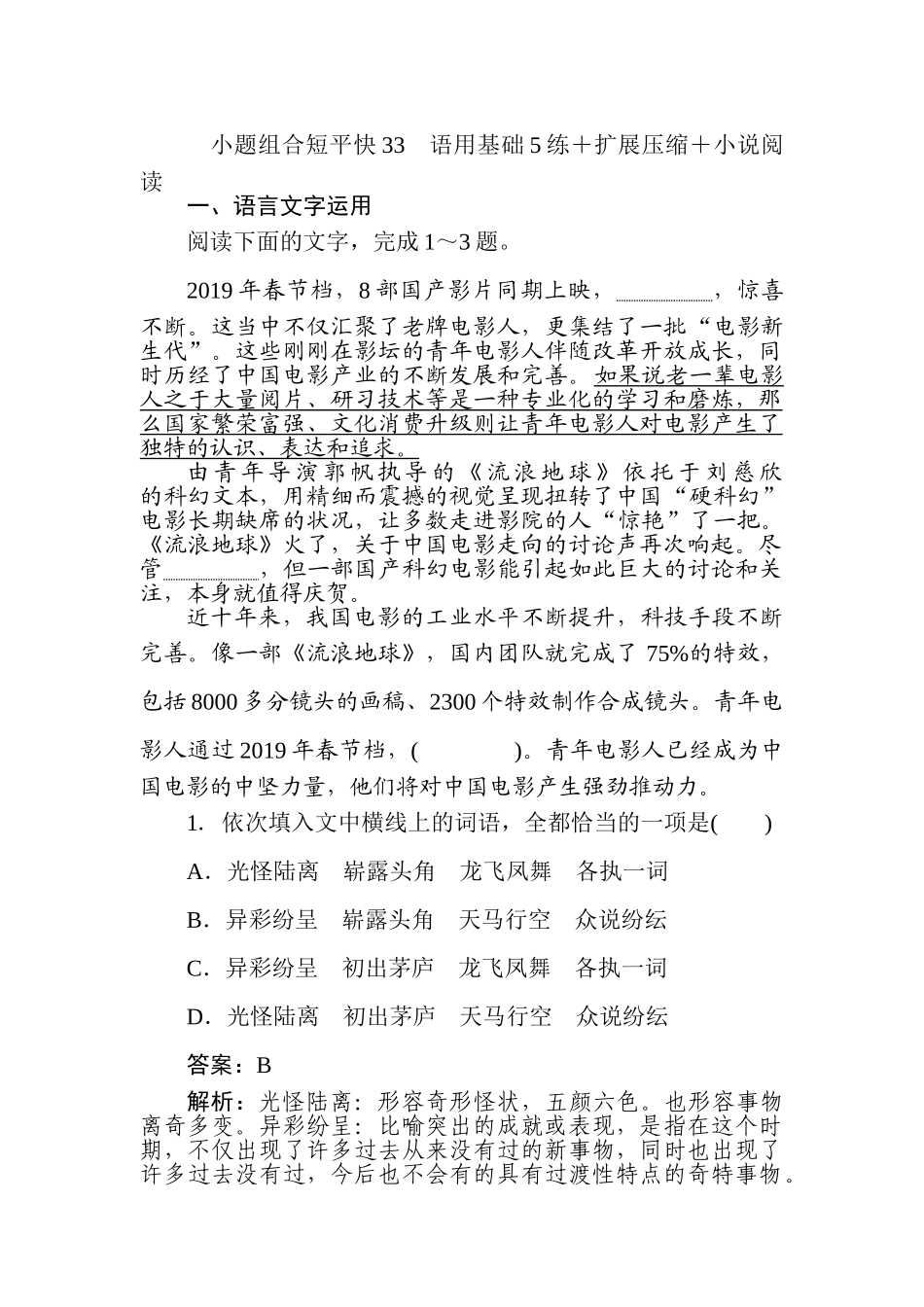 高三语文二轮专项分层特训卷-小题组合短平快33.doc_第1页