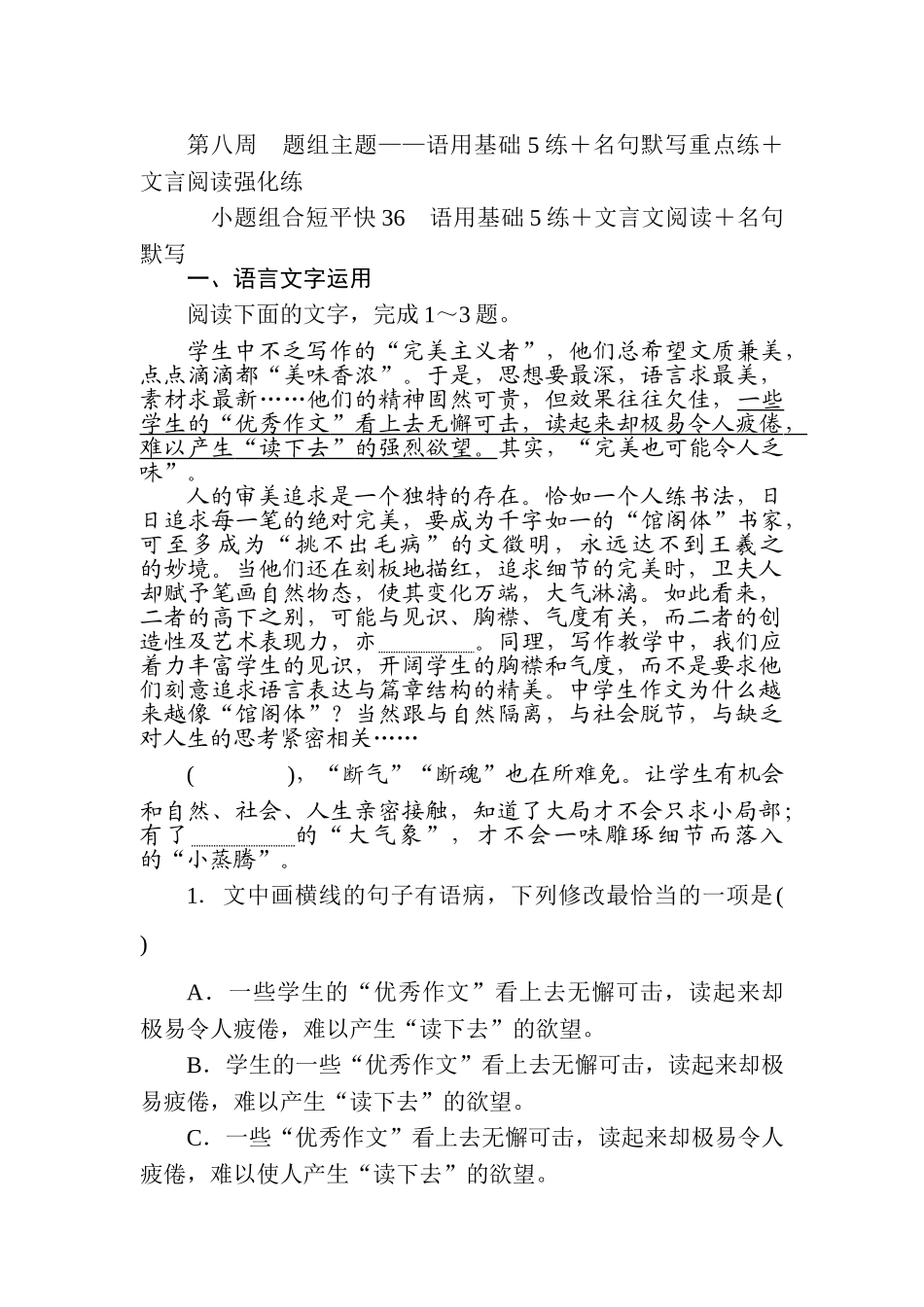 高三语文二轮专项分层特训卷-小题组合短平快36.doc_第1页