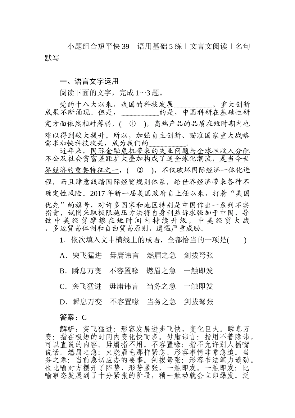高三语文二轮专项分层特训卷-小题组合短平快39.doc_第1页