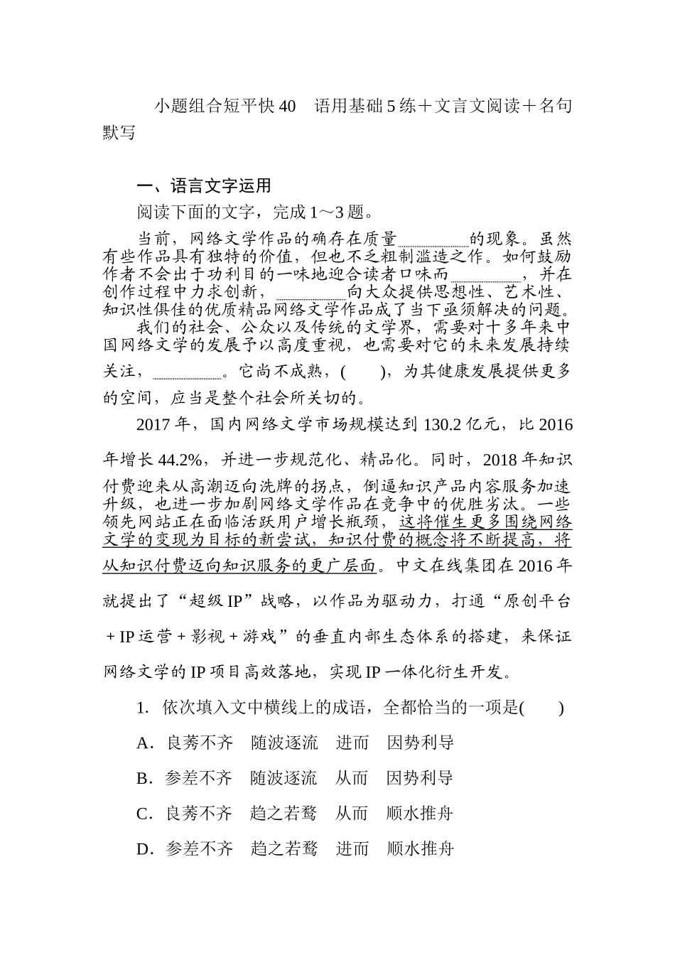 高三语文二轮专项分层特训卷-小题组合短平快40.doc_第1页