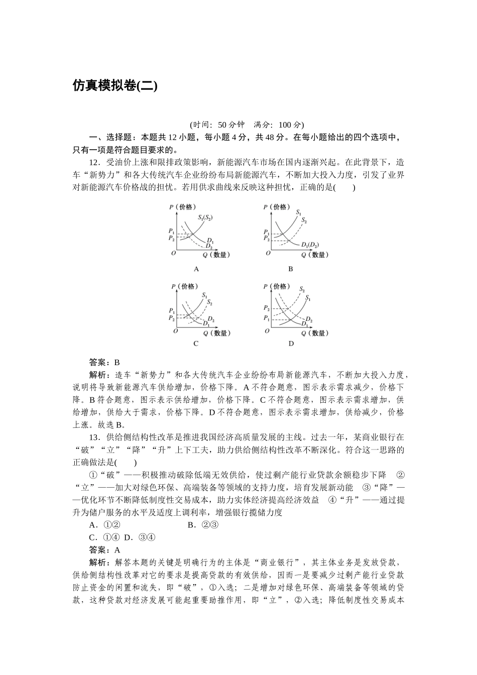 高三政治二轮专项分层特训卷-仿真模拟卷(二).doc_第1页