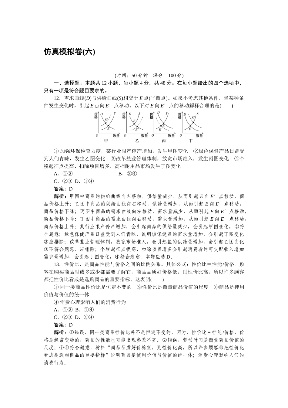 高三政治二轮专项分层特训卷-仿真模拟卷(六).doc_第1页