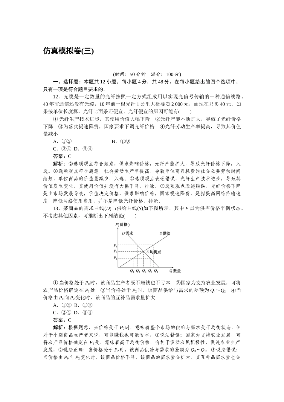 高三政治二轮专项分层特训卷-仿真模拟卷(三).doc_第1页