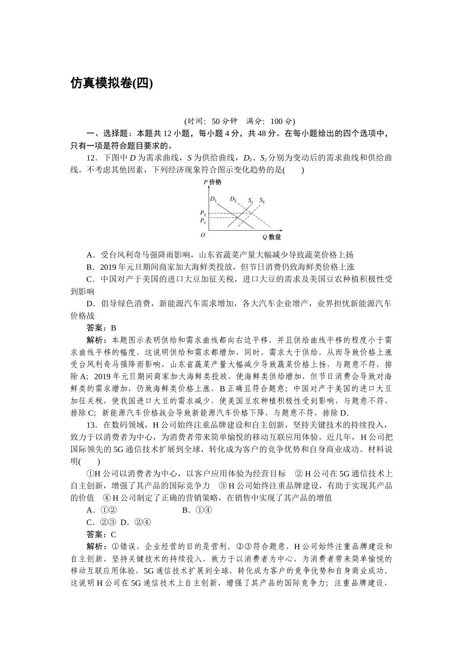 高三政治二轮专项分层特训卷-仿真模拟卷(四).doc_第1页
